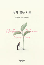 살아 있는 기도