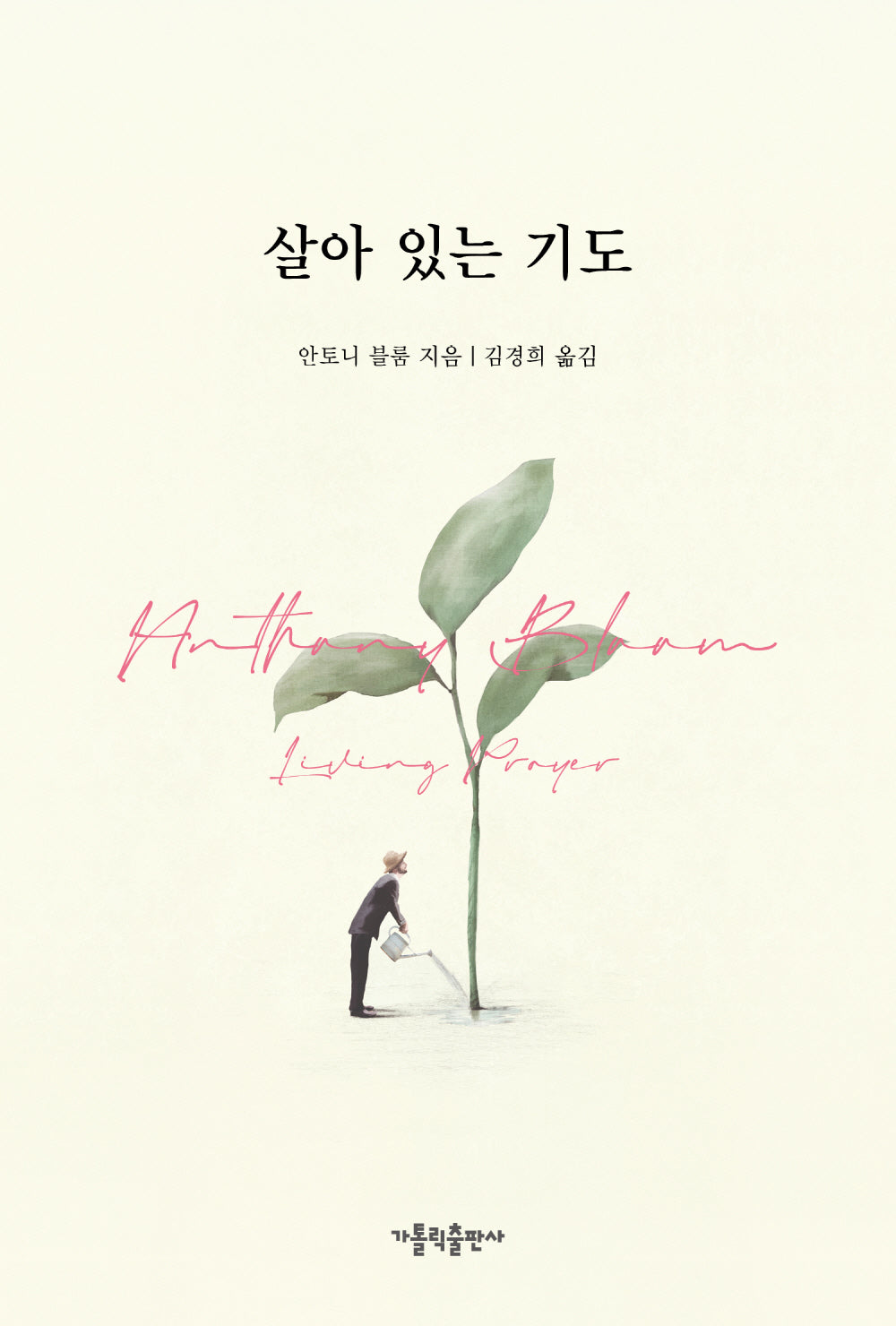 살아 있는 기도