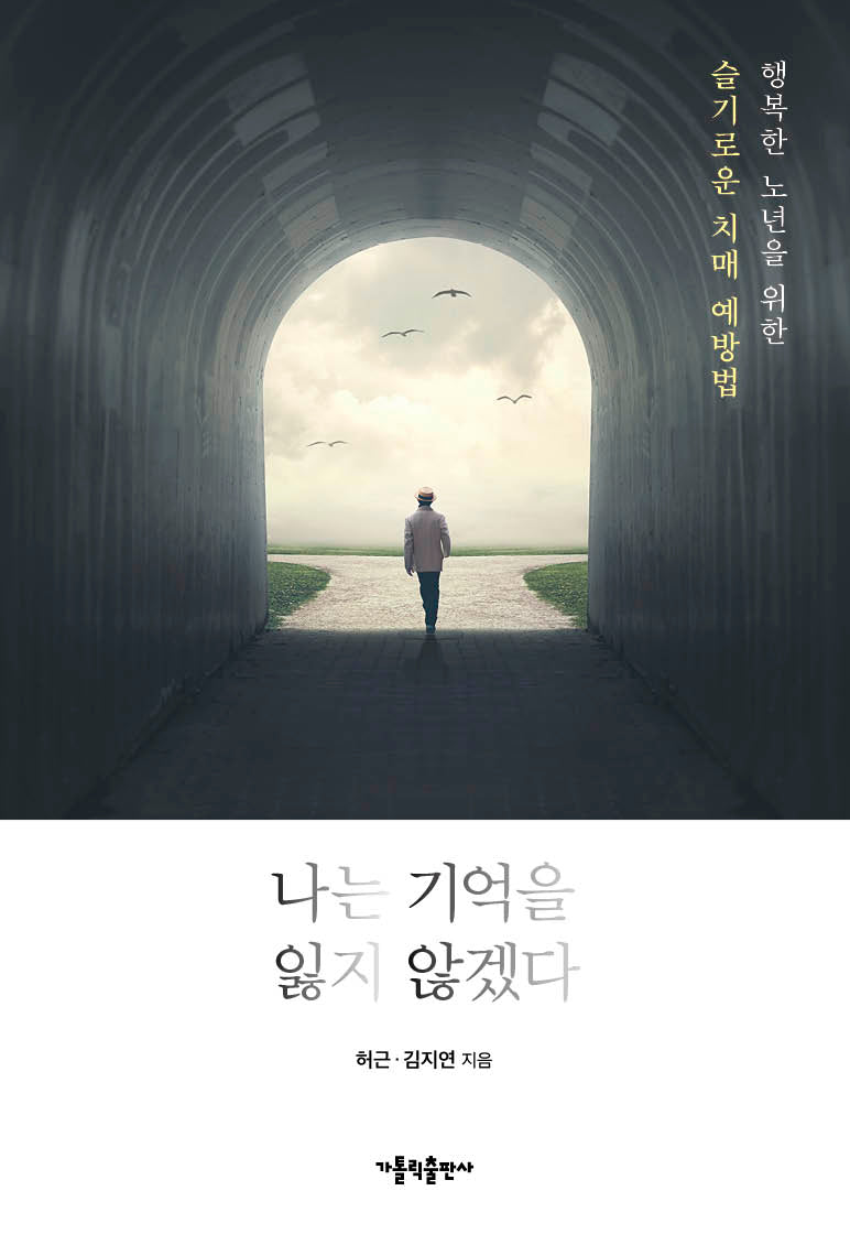 나는 기억을 잃지 않겠다
