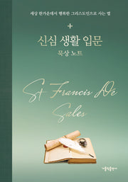 신심 생활 입문 묵상 노트(양장본 Hardcover)