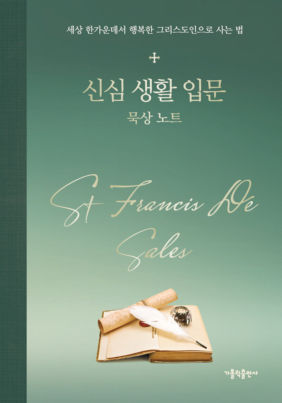 신심 생활 입문 묵상 노트(양장본 Hardcover)