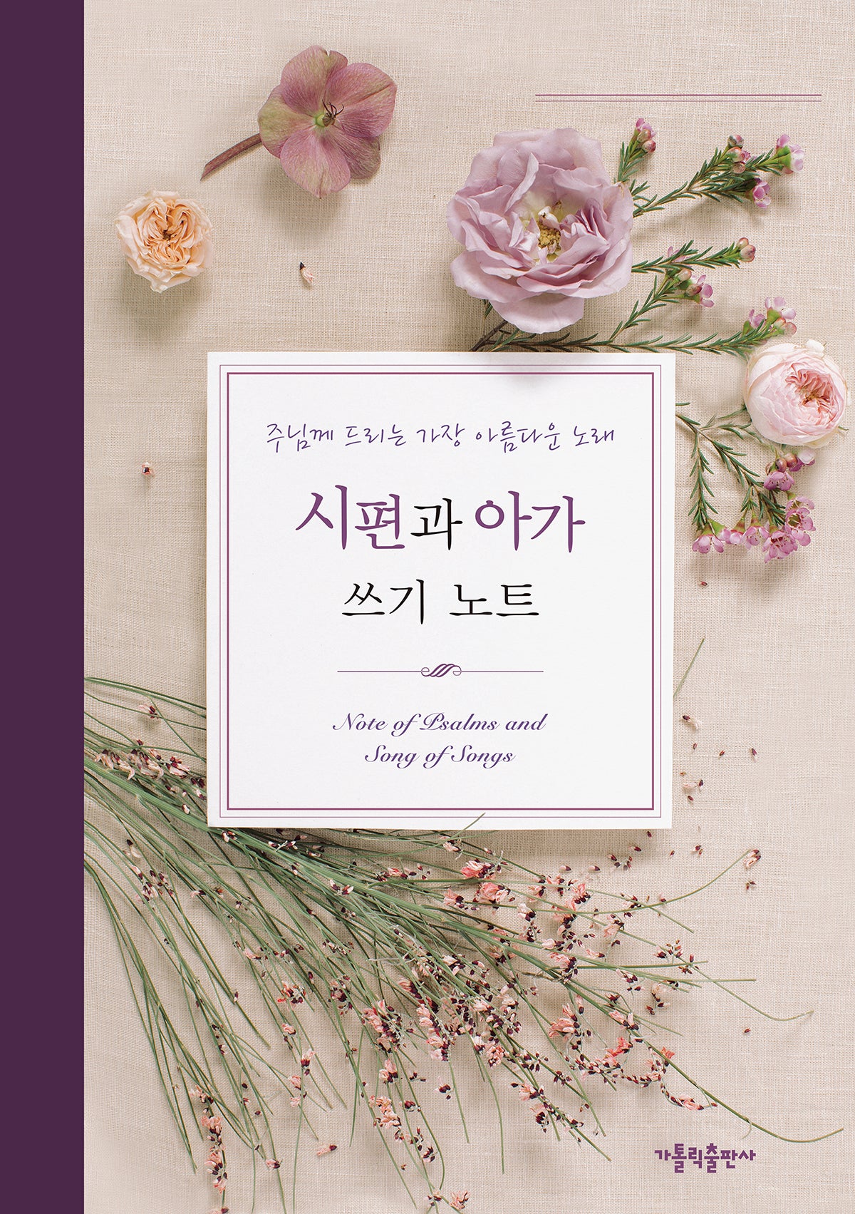 시편과 아가 쓰기 노트(양장본 Hardcover)