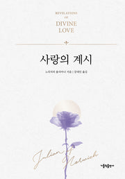 사랑의 계시(양장본 Hardcover)