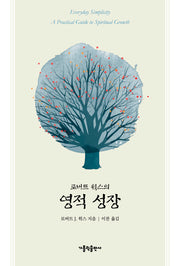영적 성장(로버트 윅스의)