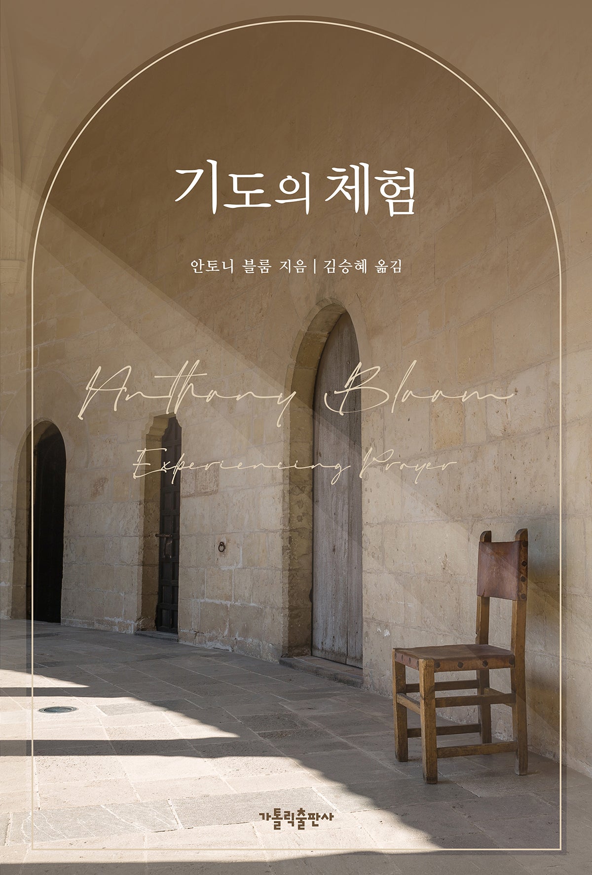 기도의 체험