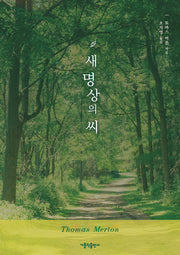 새 명상의 씨(2판)