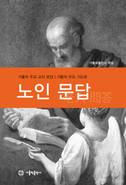 노인 문답