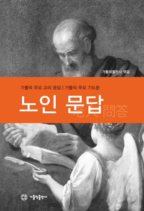 노인 문답