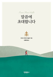 말씀에 초대합니다
