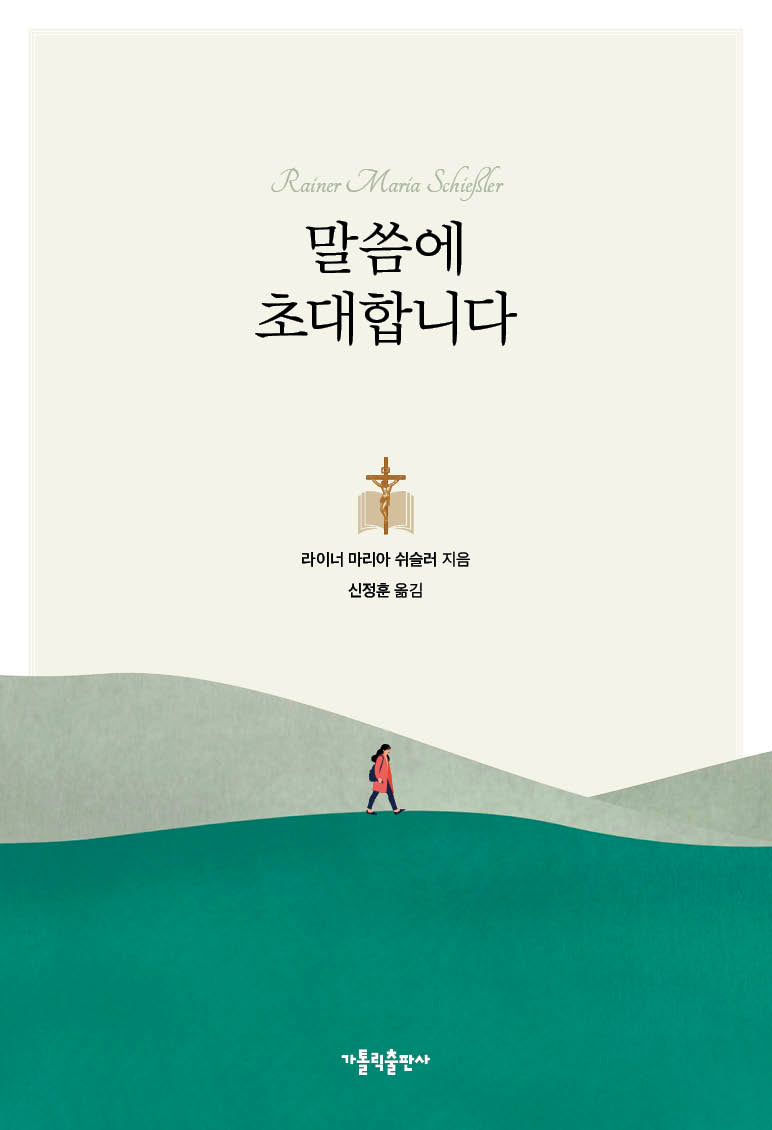 말씀에 초대합니다