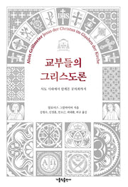 교부들의 그리스도론(양장본 Hardcover)
