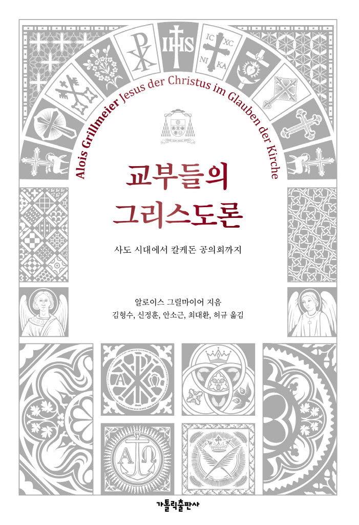 교부들의 그리스도론(양장본 Hardcover)
