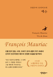프랑수아 모리아크의 예수