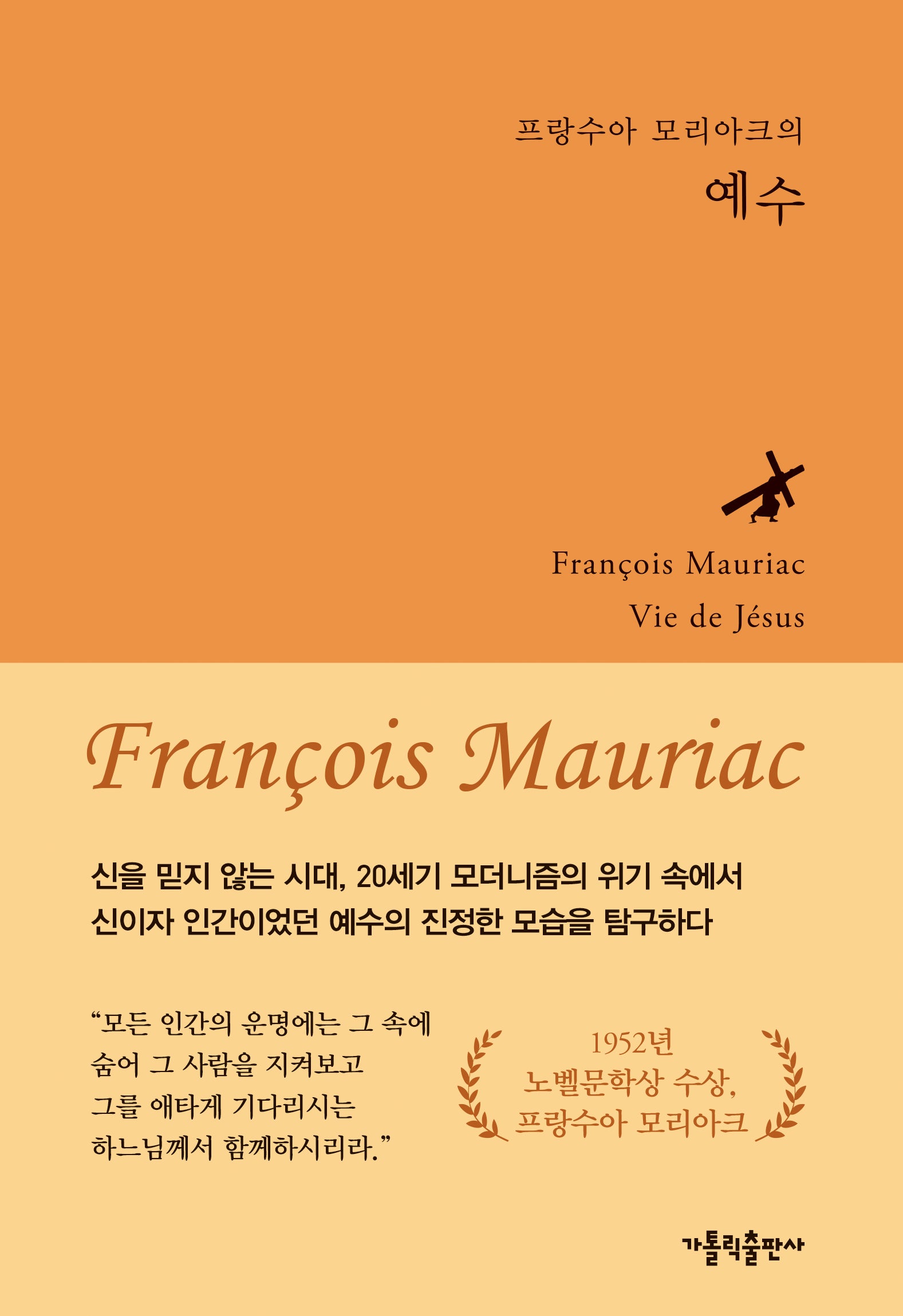 프랑수아 모리아크의 예수