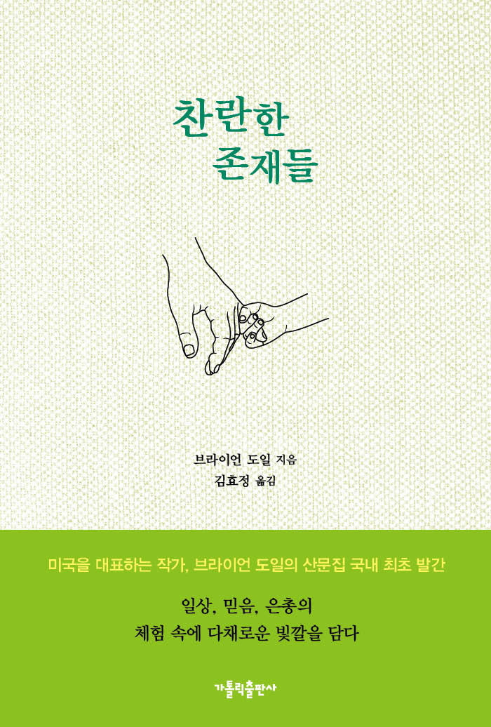 찬란한 존재들