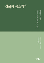 진리의 목소리
