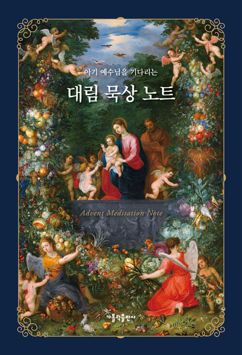 대림 묵상 노트(개정판)