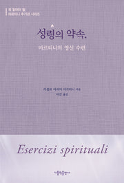 성령의 약속: 마르티니의 영신 수련
