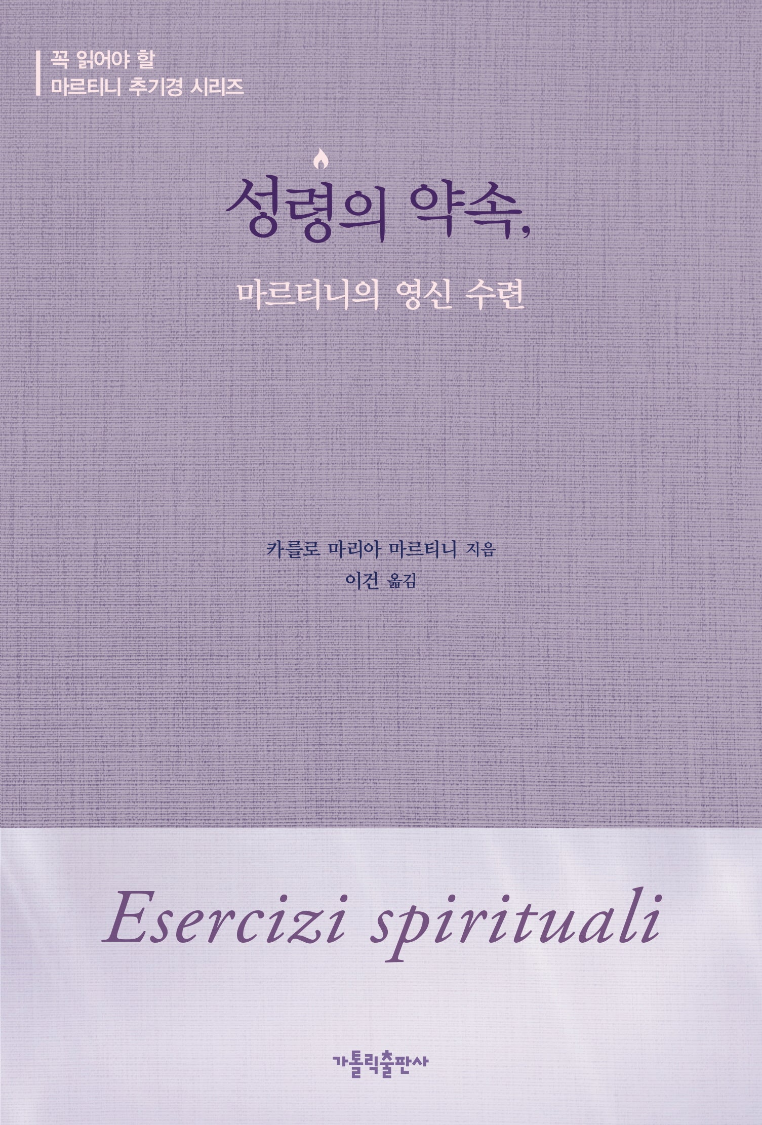 성령의 약속: 마르티니의 영신 수련