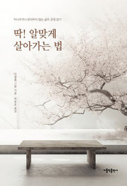 딱! 알맞게 살아가는 법