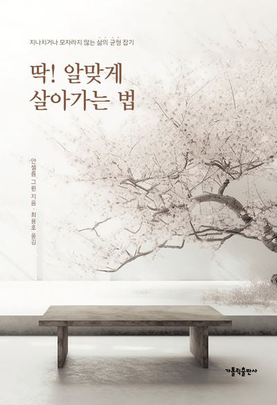 딱! 알맞게 살아가는 법