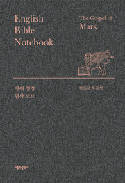 영어 성경 필사 노트: 마르코 복음서(양장본 Hardcover)
