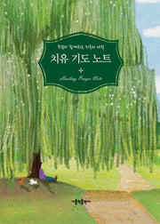 치유 기도 노트(양장본 Hardcover)