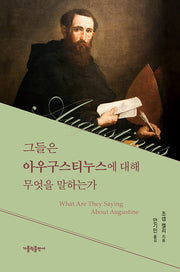 그들은 아우구스티누스에 대해 무엇을 말하는가