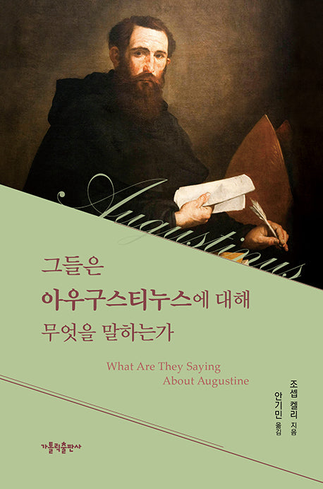 그들은 아우구스티누스에 대해 무엇을 말하는가
