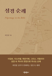 성경 순례
