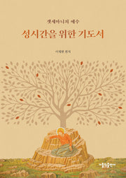 성시간을 위한 기도서(개정판 3판)