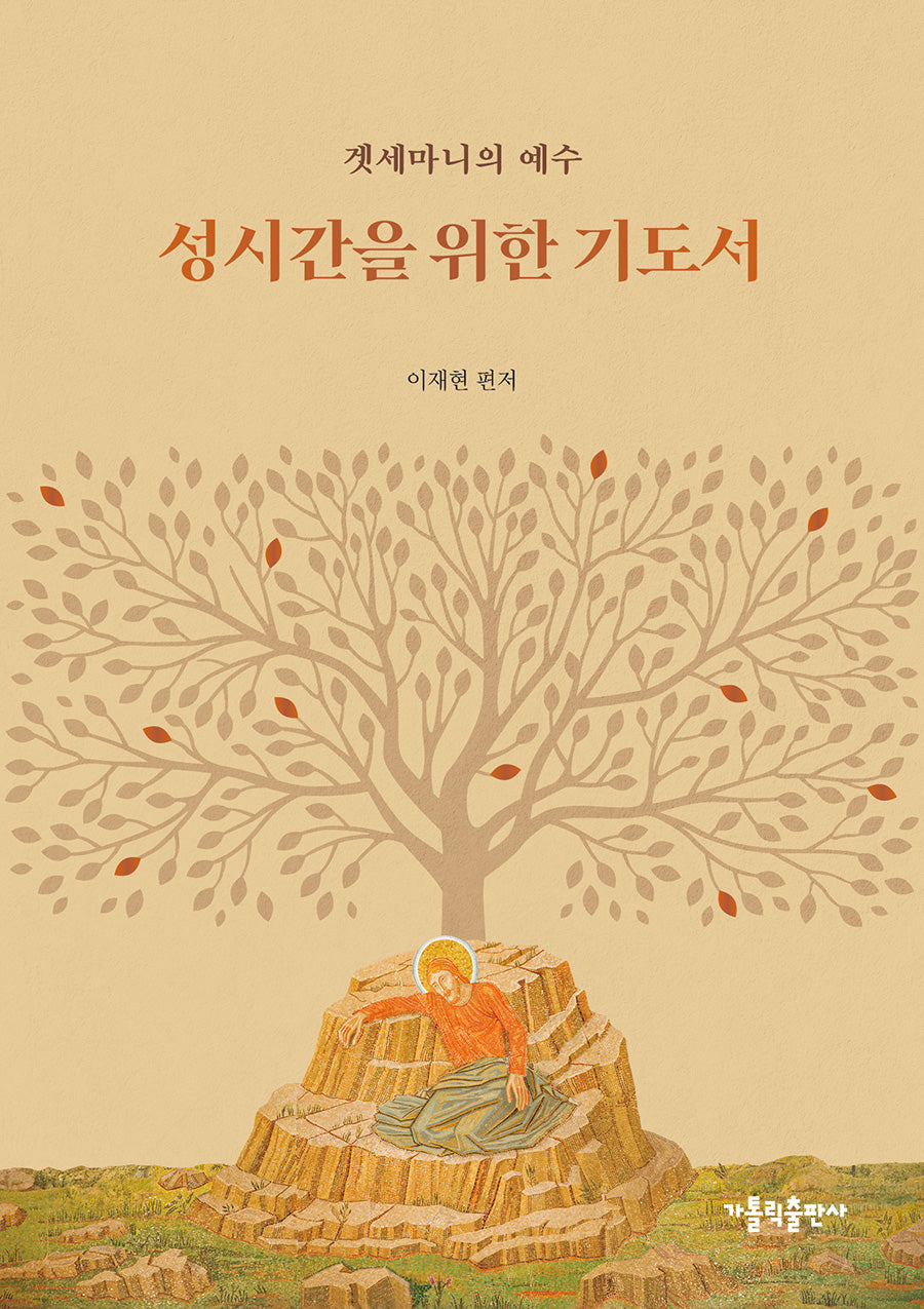 성시간을 위한 기도서(개정판 3판)