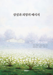 상실과 희망의 메시지
