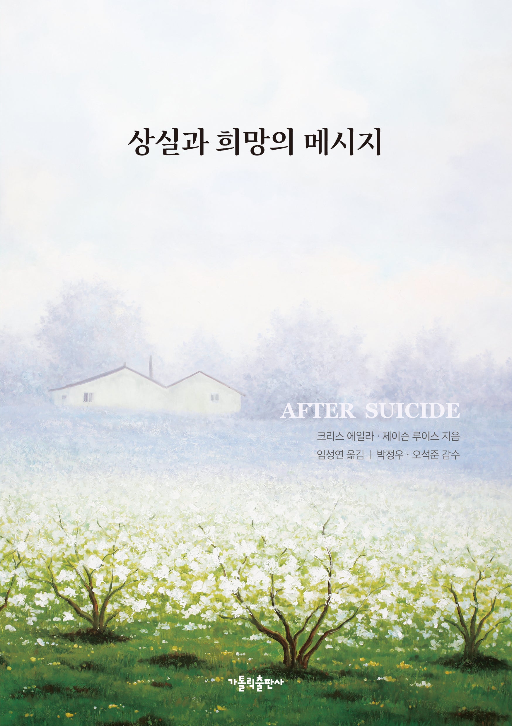 상실과 희망의 메시지
