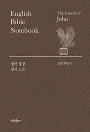 영어 성경 필사 노트: 요한 복음서(양장본 Hardcover)