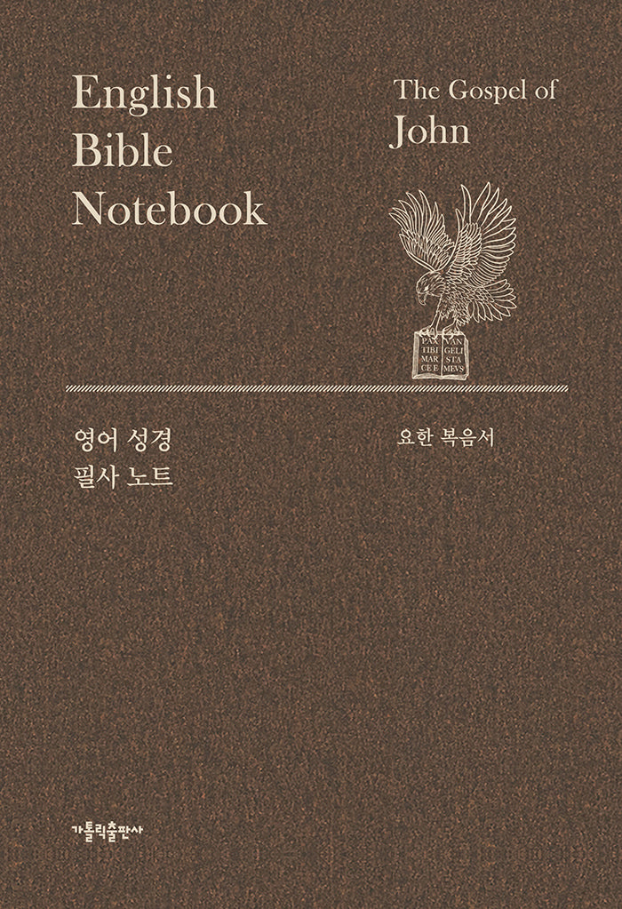 영어 성경 필사 노트: 요한 복음서(양장본 Hardcover)