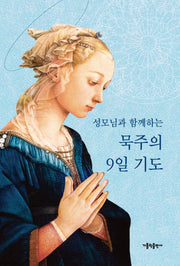 성모님과 함께하는 묵주의 9일 기도