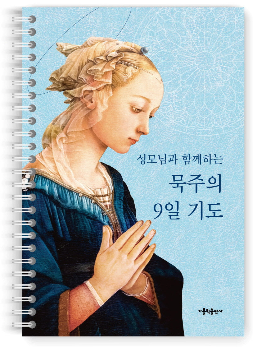 성모님과 함께하는 묵주의 9일 기도(스프링)