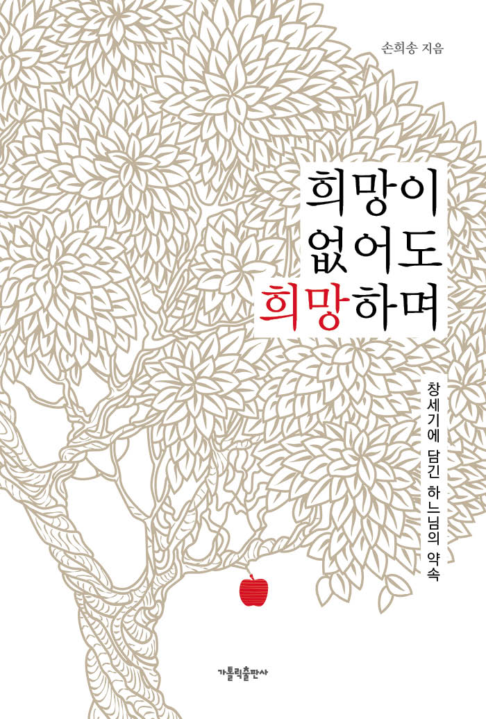 희망이 없어도 희망하며