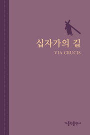십자가의 길