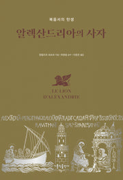알렉산드리아의 사자