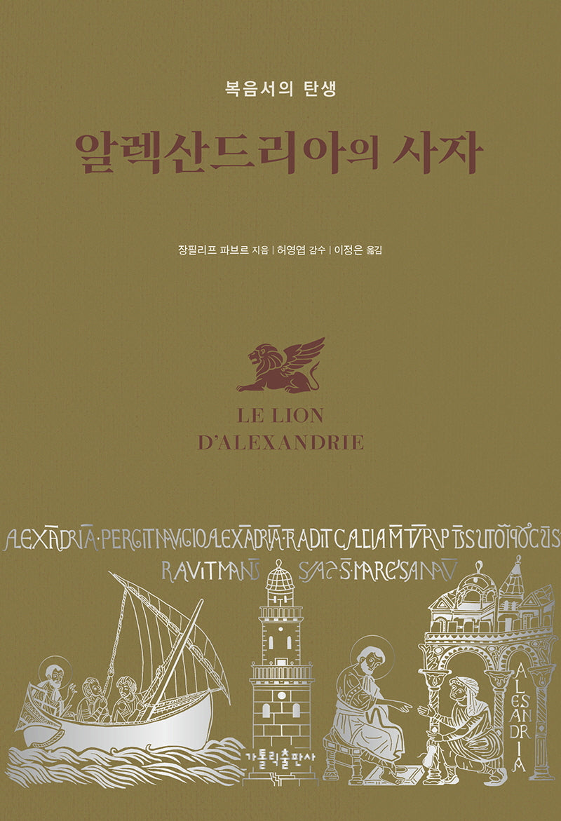 알렉산드리아의 사자