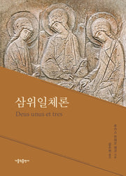 삼위일체론(개정판)
