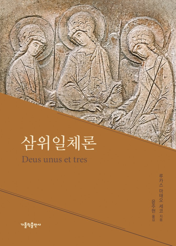 삼위일체론(개정판)