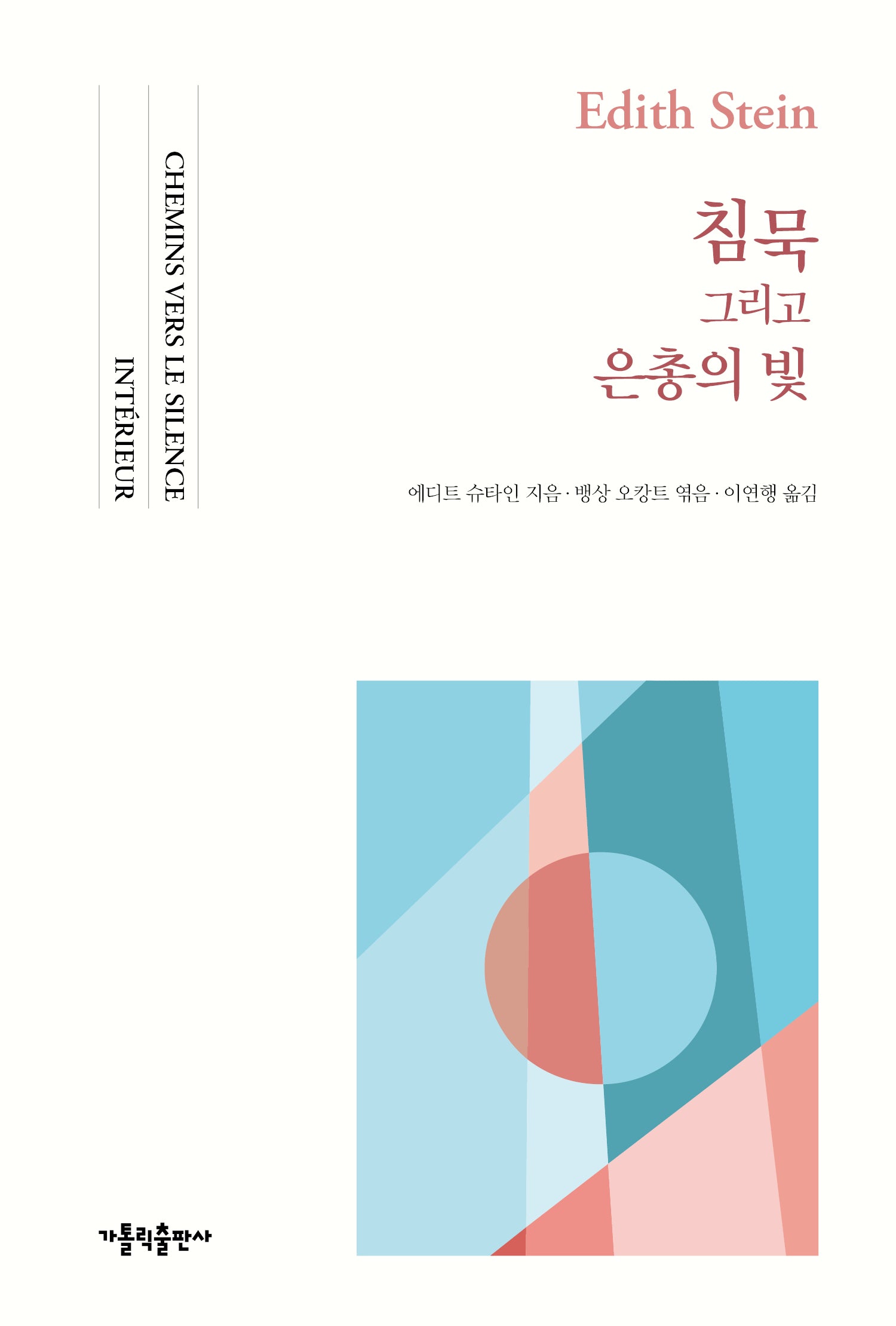 침묵 그리고 은총의 빛(개정판)