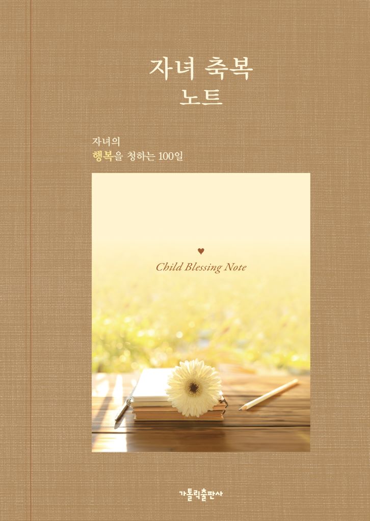 자녀 축복 노트(양장본 Hardcover)
