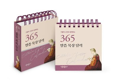 365 말씀 묵상 달력(가톨릭 고전과 함께하는)(스프링)