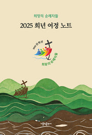 희년 여정 노트(2025)