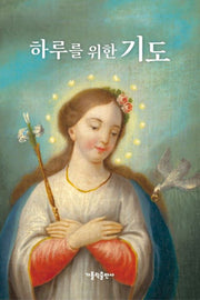 하루를 위한 기도(대)