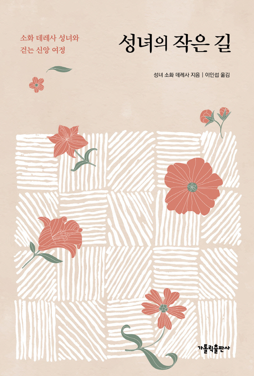 성녀의 작은 길